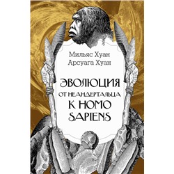 АСТ Мильяс Хуан, Арсуага Хуан "Эволюция: от неандертальца к Homo sapiens"