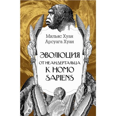 АСТ Мильяс Хуан, Арсуага Хуан "Эволюция: от неандертальца к Homo sapiens"