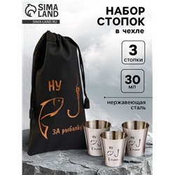 Стопки в чехле «Ну, за рыбалку»: нержавеющая сталь, набор 3 шт. х 30 мл