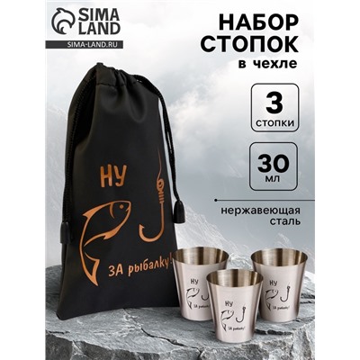 Стопки в чехле «Ну, за рыбалку»: нержавеющая сталь, набор 3 шт. х 30 мл