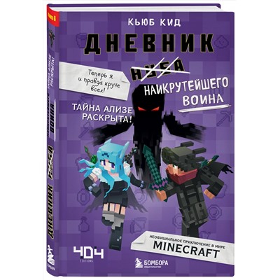 Эксмо Кьюб Кид "Дневник наикрутейшего воина. Теперь я и правда круче всех! Книга 6"