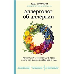 Эксмо Юрий Смолкин "Аллерголог об аллергии. Как взять заболевание под контроль и жить полноценно в любое время года"