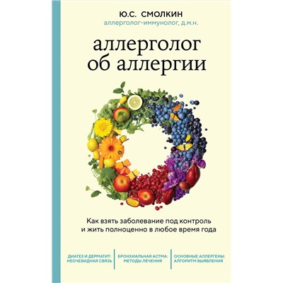 Эксмо Юрий Смолкин "Аллерголог об аллергии. Как взять заболевание под контроль и жить полноценно в любое время года"