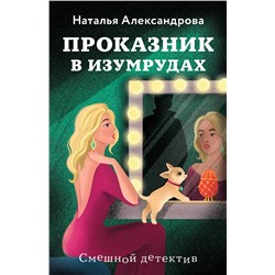 Эксмо Наталья Александрова "Проказник в изумрудах"