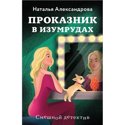 Эксмо Наталья Александрова "Проказник в изумрудах"