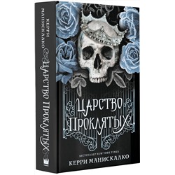 АСТ Керри Манискалко "Царство Проклятых"