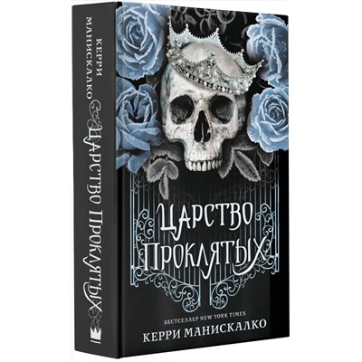375025 АСТ Керри Манискалко "Царство Проклятых"