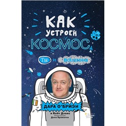 АСТ Дара О’Бриэн, Дэн Брамолл "Как устроен космос? Ты и Вселенная."