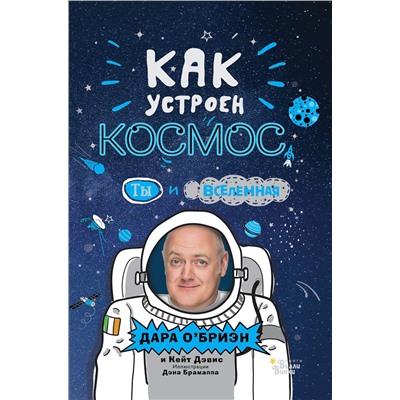 АСТ Дара О’Бриэн, Дэн Брамолл "Как устроен космос? Ты и Вселенная."