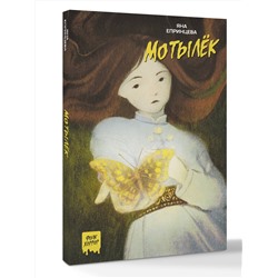 АСТ Яна Епринцева "Мотылёк"