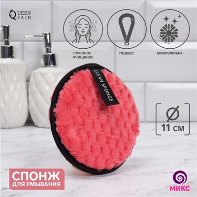 Спонж для умывания, d=11 см, с подвесом, МИКС