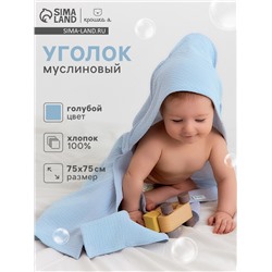 Полотенце - уголок муслиновое «Крошка Я», 75×75 см, голубой, хлопок 100%, голубое
