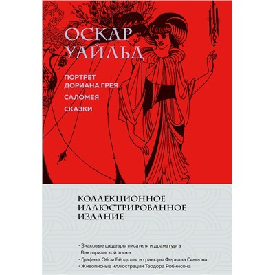 Эксмо Оскар Уайльд "Портрет Дориана Грея. Саломея. Сказки (с ил.)"