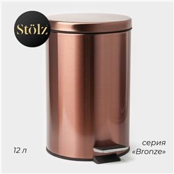 Ведро мусорное с педалью Stölz, 12 л, нержавеющая сталь, бронзовое