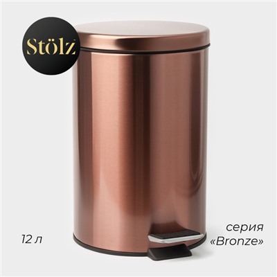 Ведро мусорное с педалью Stölz, 12 л, нержавеющая сталь, бронзовое