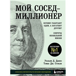 Эксмо Уильям Д. Данко, Томас Дж. Стэнли "Мой сосед - миллионер. Почему работают одни, а богатеют другие? Секреты изобильной жизни"