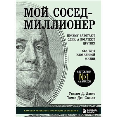 Эксмо Уильям Д. Данко, Томас Дж. Стэнли "Мой сосед - миллионер. Почему работают одни, а богатеют другие? Секреты изобильной жизни"
