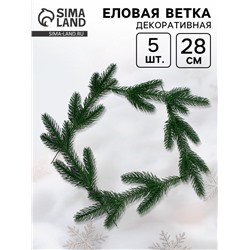 Ветка декоративная новогодняя, набор 5 шт., 28 см