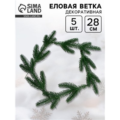 Ветка декоративная новогодняя, набор 5 шт., 28 см