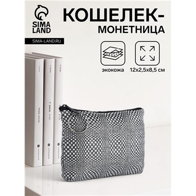 Кошелёк-монетница на молнии, 12×2.5×8.5 см, чёрный/белый