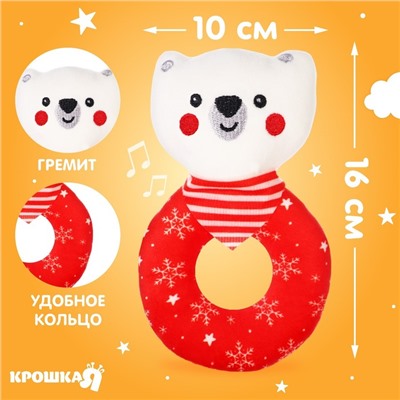 Мягкая погремушка на колечке Крошка Я «Медвежонок. Новогодний», текстиль, в пакете