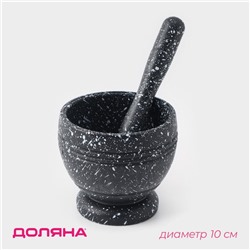 Ступка с пестиком Доляна «Чёрный мрамор», d=10 см, чёрная