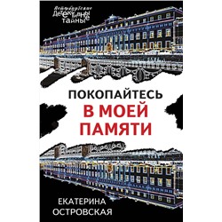 Эксмо Екатерина Островская "Покопайтесь в моей памяти"