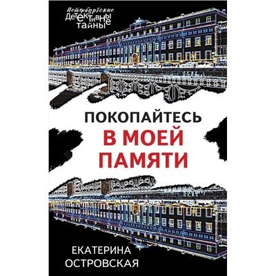 Эксмо Екатерина Островская "Покопайтесь в моей памяти"