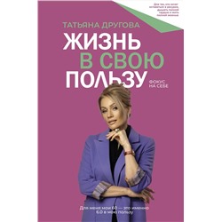АСТ Татьяна Другова "Жизнь в свою пользу: фокус на себе"