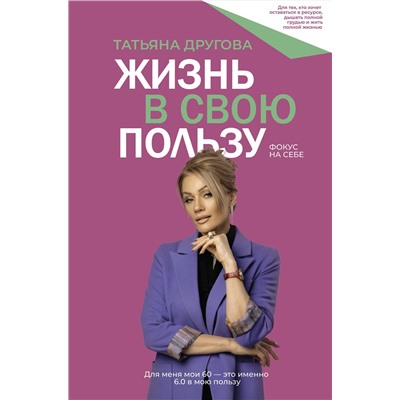 АСТ Татьяна Другова "Жизнь в свою пользу: фокус на себе"