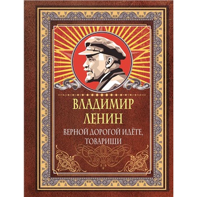АСТ Владимир Ленин "Верной дорогой идёте, товарищи"