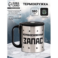 Термокружка «Неприкосновенный запас», 180 мл, с компасом
