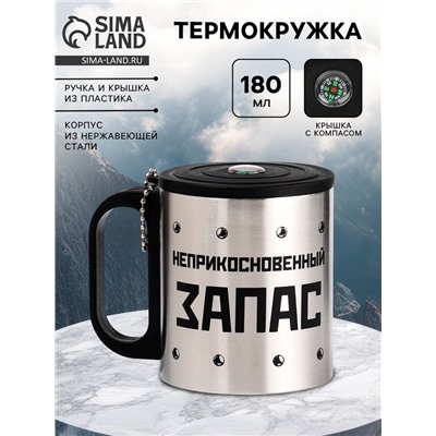 Термокружка «Неприкосновенный запас», 180 мл, с компасом