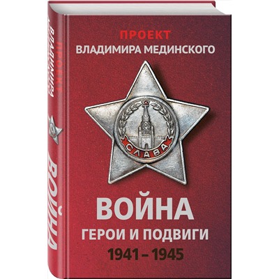 Эксмо Владимир Мединский "Проект Владимира Мединского. Война. Герои и подвиги"