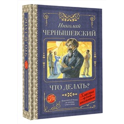 АСТ Николай Чернышевский "Что делать?"