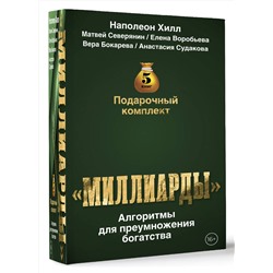 АСТ Наполеон Хилл, Матвей Северянин, Елена Воробьёва, Вера Бокарева, Анастасия Судакова "Подарочный комплект «Миллиарды». Алгоритмы для преумножения богатства"