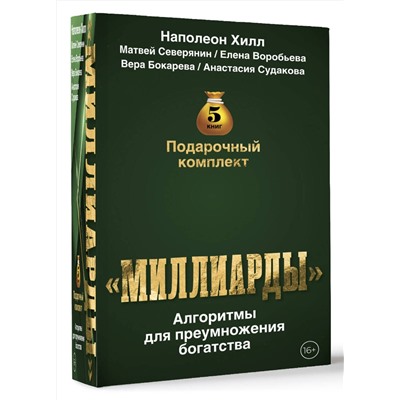 АСТ Наполеон Хилл, Матвей Северянин, Елена Воробьёва, Вера Бокарева, Анастасия Судакова "Подарочный комплект «Миллиарды». Алгоритмы для преумножения богатства"
