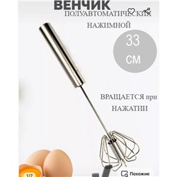Венчик №1  полуавтоматический нажимной 33см