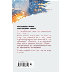 Эксмо Александра Маринина "Стечение обстоятельств (формат клатчбук)"