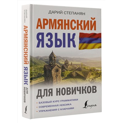 АСТ Дарий Степанян "Армянский язык для новичков"