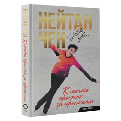 АСТ Нейтан Чен, Элис Парк "Нейтан Чен. К мечте прыжок за прыжком"