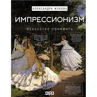 АСТ Александра Жукова "Импрессионизм. Искусство понимать"
