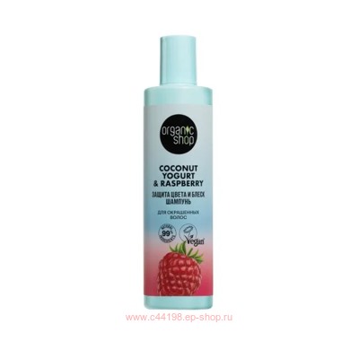 ORGANIC SHOP Шампунь для окрашенных волос Защита цвета и блеск Coconut yogurt 280 мл
