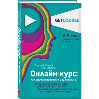 Эксмо Дмитрий Останин, Иван Шелевей "Онлайн-курс: как спроектировать и реализовать. От продюсеров онлайн-проектов Ирины Хакамада, Павла Воли, Радислава Гандапаса, Ляйсан Утяшевой, Александра Васильева и других"