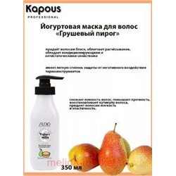Kapous Маска йогуртовая для волос "Грушевый пирог" 350мл