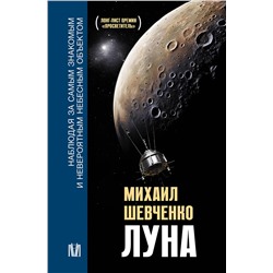 АСТ Михаил Шевченко "Луна. Наблюдая за самым знакомым и невероятным небесным объектом"