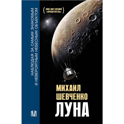 АСТ Михаил Шевченко "Луна. Наблюдая за самым знакомым и невероятным небесным объектом"