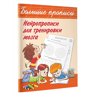 АСТ Дмитриева В.Г. "Нейропрописи для тренировки мозга"
