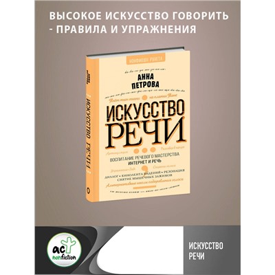 АСТ Петрова А. "Искусство речи"