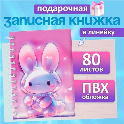Записная книжка подарочная, на гребне 80 листов, в линейку, цветной блок, обложка 3D Зайка, 17.6×13.5 см